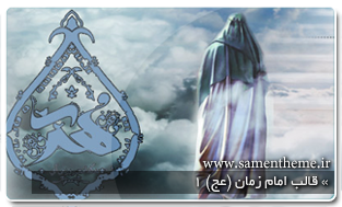 ثامن تم : دریافت قالب زیبای امام زمان(عج) برای 6 سرویس وبلاگ دهی